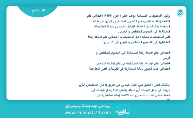 وفق ا للمعلومات المسجلة يوجد حالي ا حول 10000 اخصائي علم الأشعة زمالة استشارية في التصوير المقطعي و الرنين في هذه الصفحة يمكنك رؤية قائمة ال...